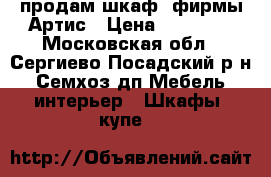 продам шкаф  фирмы Артис › Цена ­ 23 000 - Московская обл., Сергиево-Посадский р-н, Семхоз дп Мебель, интерьер » Шкафы, купе   